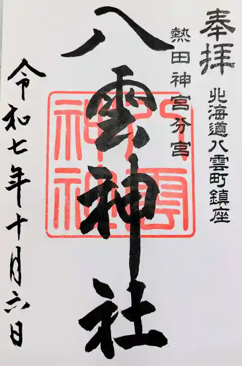 八雲神社の御朱印