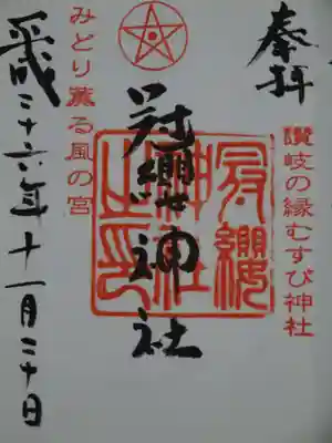 冠纓神社の御朱印