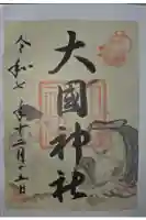 入間川大国神社の御朱印