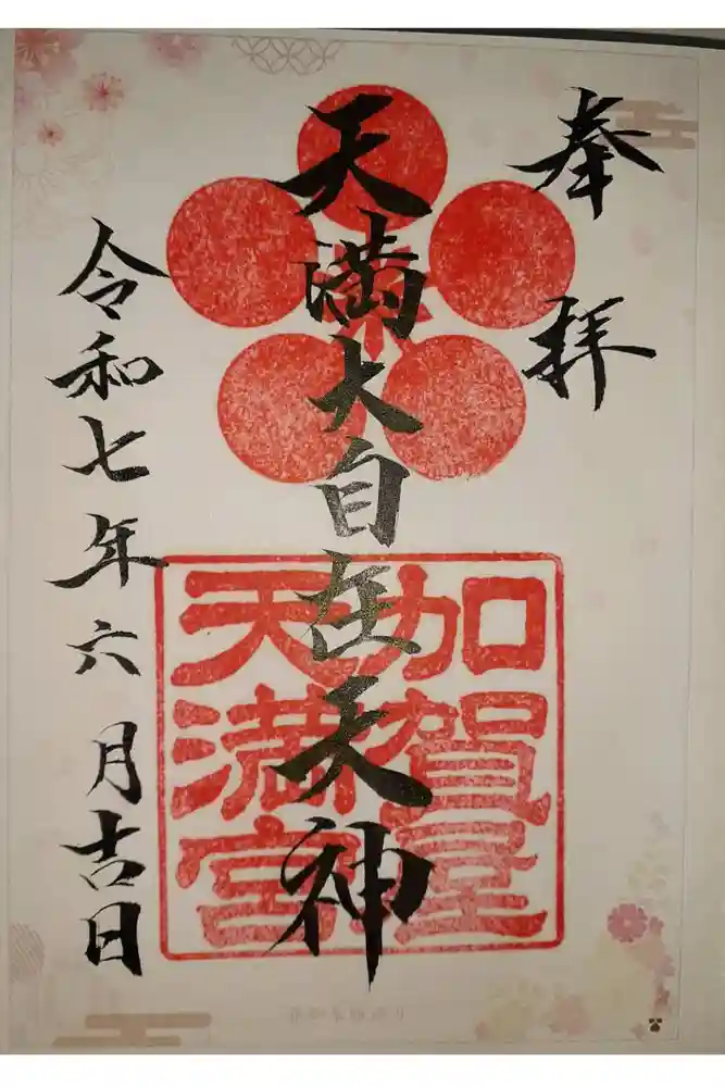 加賀屋天満宮の御朱印