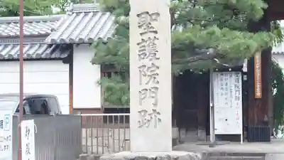 聖護院門跡(京都府)