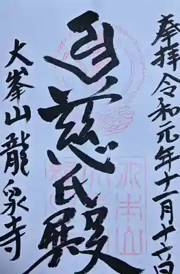 龍泉寺の御朱印