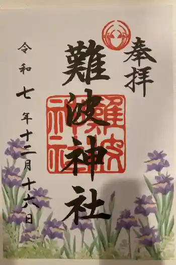 難波神社の御朱印 2025年12月