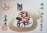 正寿寺の御朱印