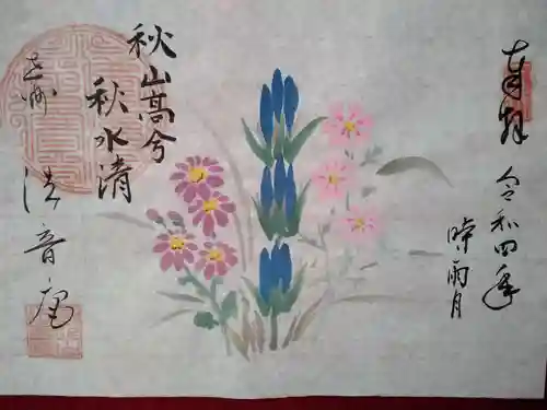 法音庵の御朱印