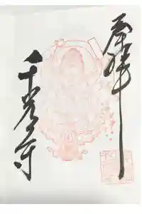 千光寺の御朱印