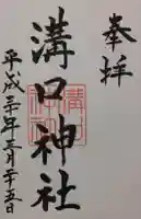 溝口神社の御朱印