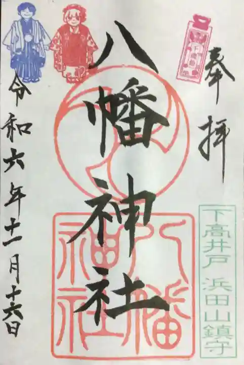 下高井戸八幡神社の御朱印