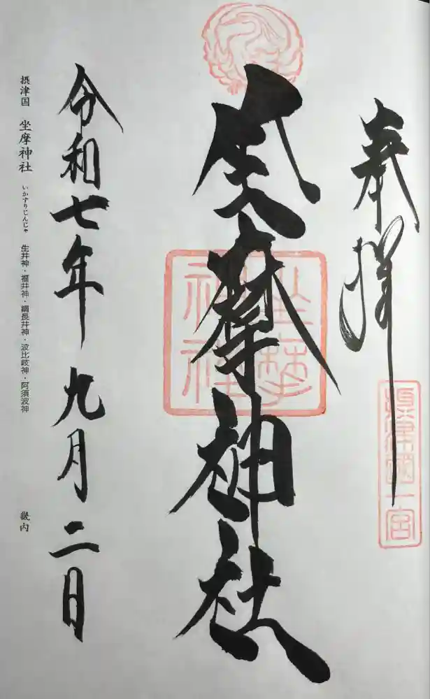 坐摩神社の御朱印