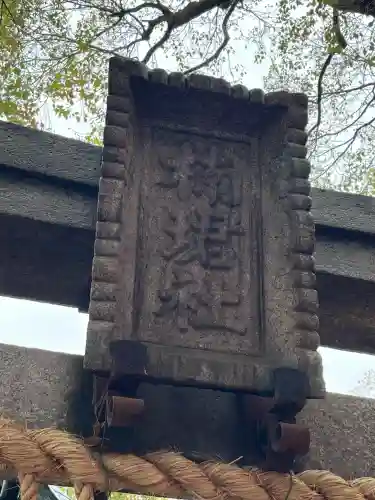 楠珺社（住吉大社末社）の{uncategorized: "未分類", other: "その他", undefined: "問題あり", building: "その他建物", grave: "お墓", sacred_gate: "鳥居", guardian: "狛犬", statue: "像", buddha: "仏像", history: "歴史", nature: "自然", garden: "庭園", animal: "動物", pagoda: "塔", temizu: "手水舎", mountain_gate: "山門・神門", sanctuary: "本殿・本堂", subordinate: "末社・摂社", art: "芸術", scenery: "景色", jizo: "地蔵", ema: "絵馬", goshuin: "御朱印", omikuji: "おみくじ", items: "授与品その他", amulet: "お守り", goshuincho: "御朱印帳", eats: "食事", festival: "お祭り", votive_dance: "神楽", shichigosan: "七五三参", wedding: "結婚式", experience: "体験その他", initially: "初詣", around: "周辺", anti_infection: "感染症対策"}