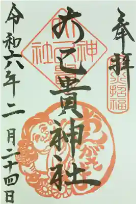 大己貴神社の御朱印