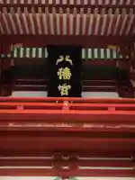 鶴岡八幡宮の本殿・本堂