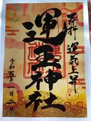 運玉神社の御朱印