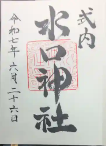 水口神社の御朱印