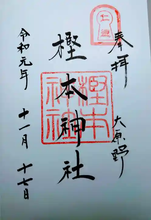 樫本神社(大原野神社境外摂社)の御朱印