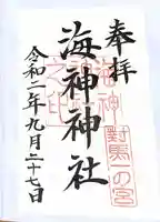 海神神社の御朱印