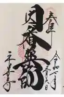 平等寺(因幡堂)の御朱印