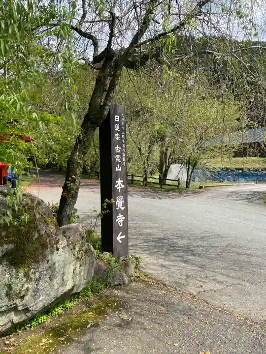 本覚寺のその他建物