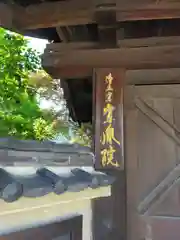 當麻寺西南院の建物その他