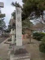 勅使神社(岐阜県)