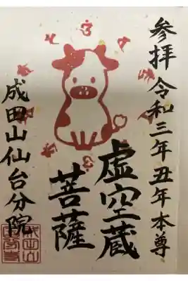 大本山成田山仙台分院の御朱印