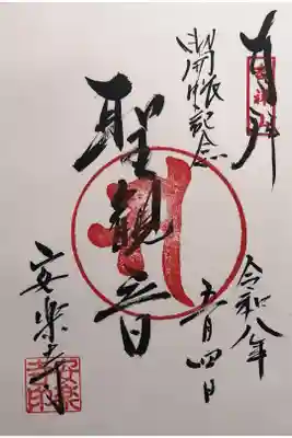 安楽寺の御朱印