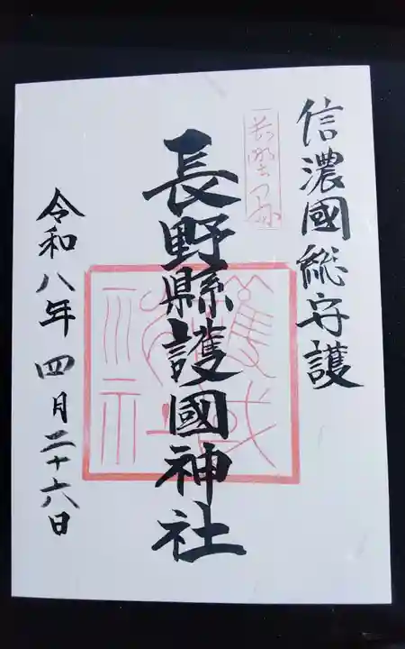 長野縣護國神社(長野県)