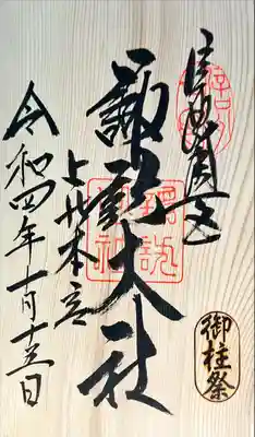 御柱祭限定　板朱印