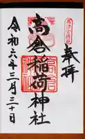 高津宮の御朱印