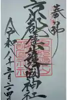 京都霊山護國神社の御朱印