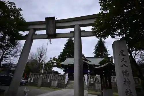 尾久八幡神社の鳥居