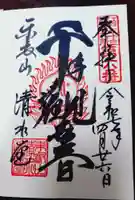 清水観音堂の御朱印