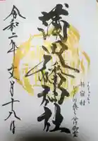 蒲田八幡神社の御朱印