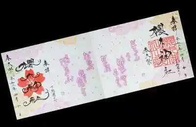 さくらの日まいりの御朱印と同様、見開きサイズ2枚組の御朱印です。