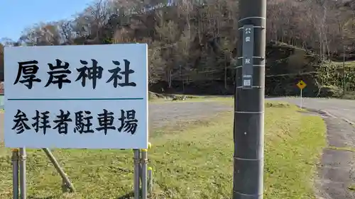厚岸神社のその他建物