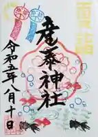 産泰神社の御朱印