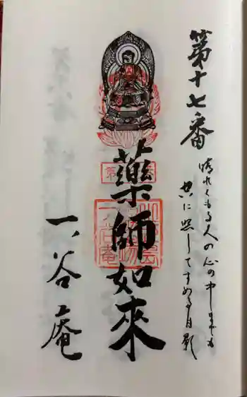 一ノ谷庵の御朱印 2025年06月