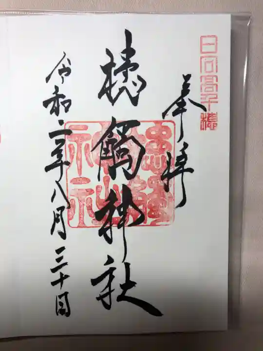 槵觸神社の御朱印