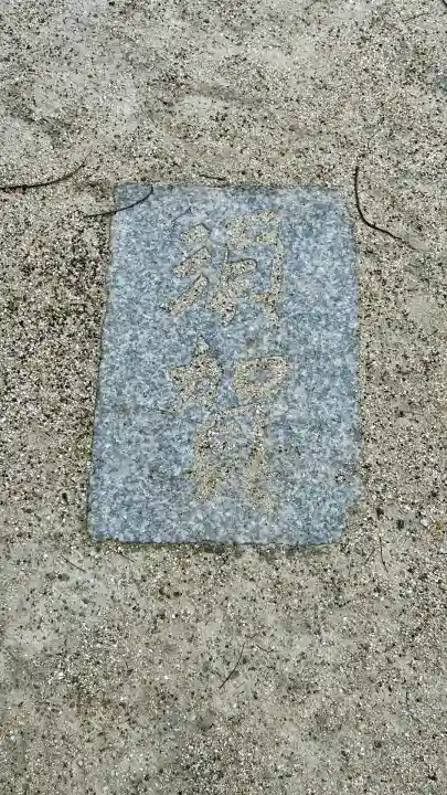 錦織神社(大阪府)