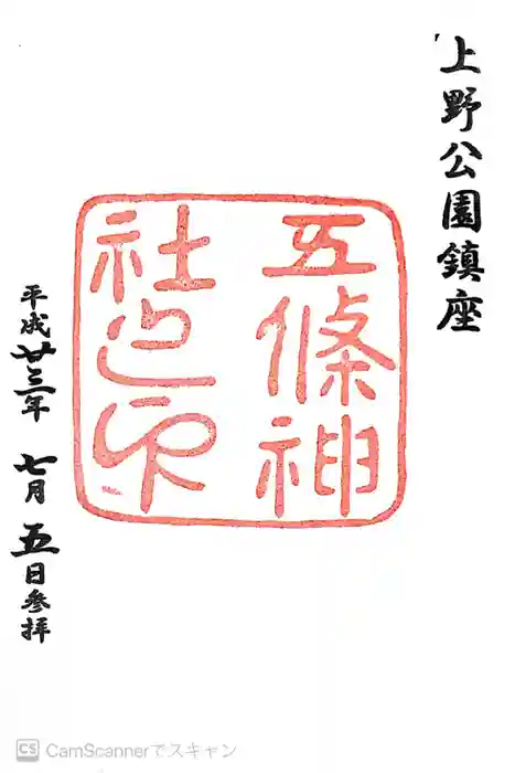 五條天神社の御朱印