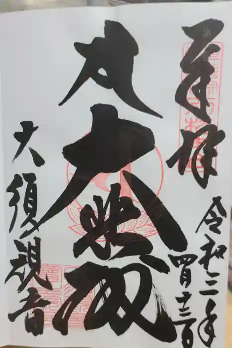 大須観音 （北野山真福寺宝生院）の御朱印