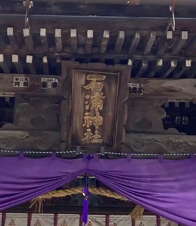 石浦神社(石川県)