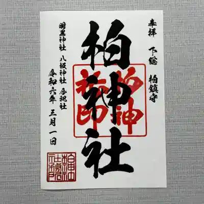 柏神社 定番御朱印 日付けが入ります。