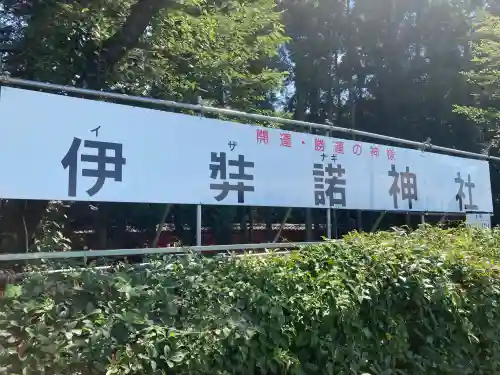 伊弉諾神社(埼玉県)