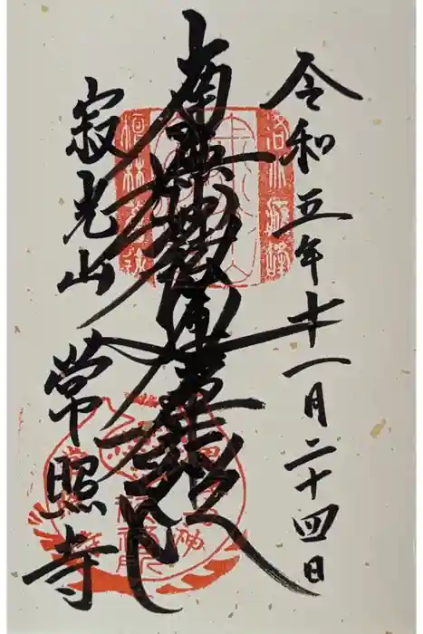 常照寺の御朱印