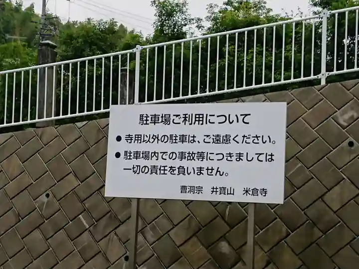 米倉寺のその他建物