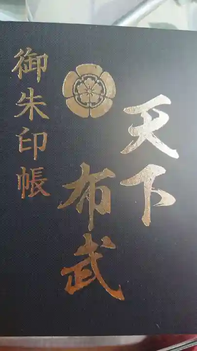 建勲神社の御朱印帳