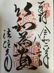 法隆寺の御朱印