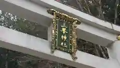 三峯神社の鳥居