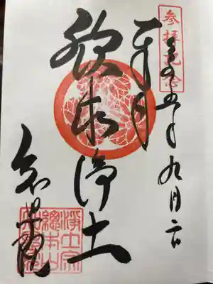 知恩院の御朱印